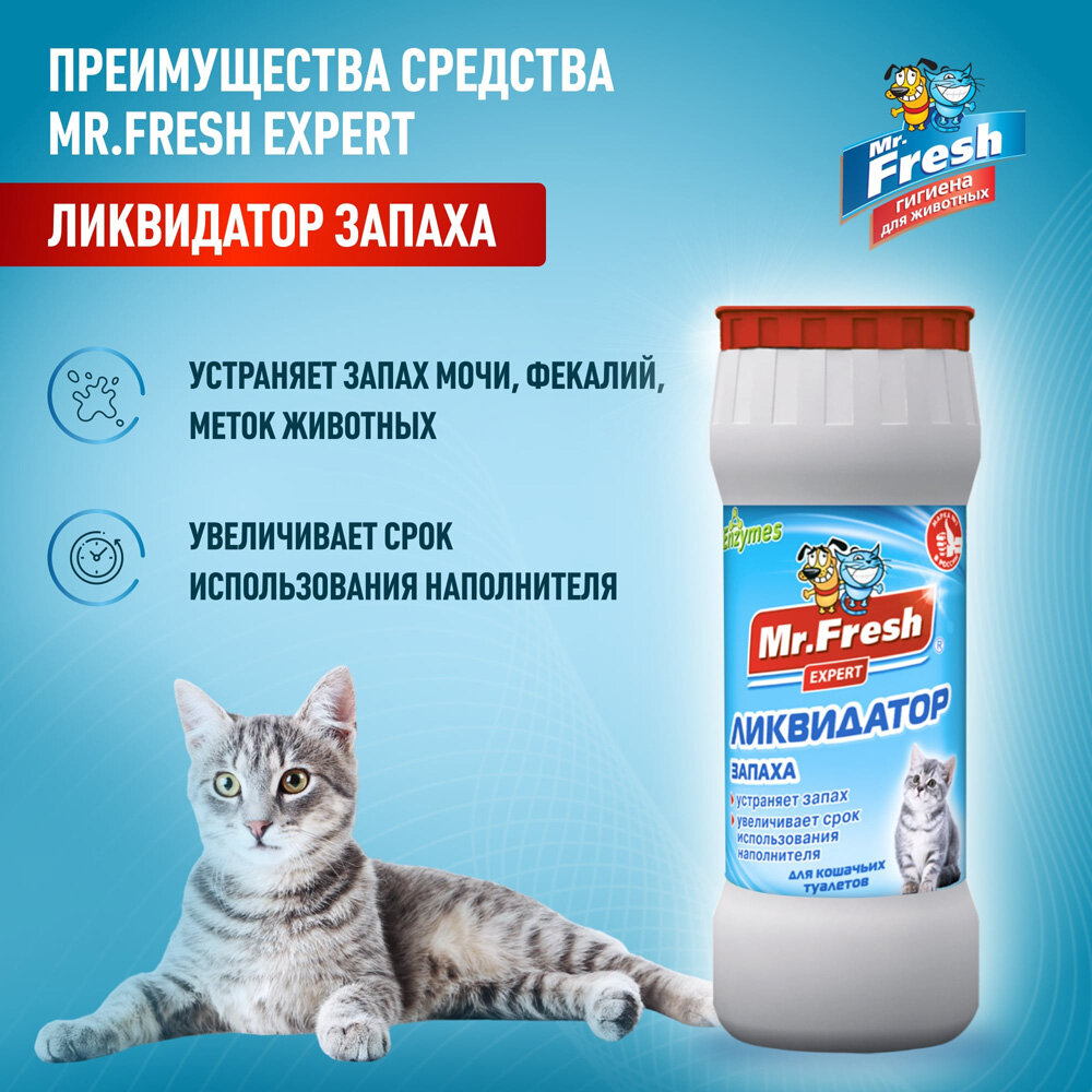 Mr.Fresh Ликвидатор запаха Mr.Fresh 2в1 для кошачьих туалетов, 500 г - фотография № 16