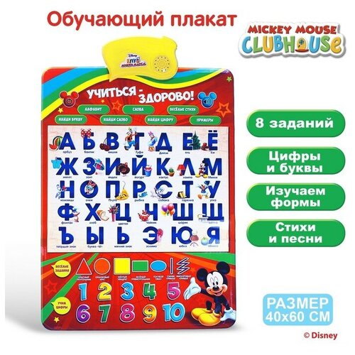 Плакат электронный « Микки Маус и друзья: Учиться-здорово!», русская озвучка