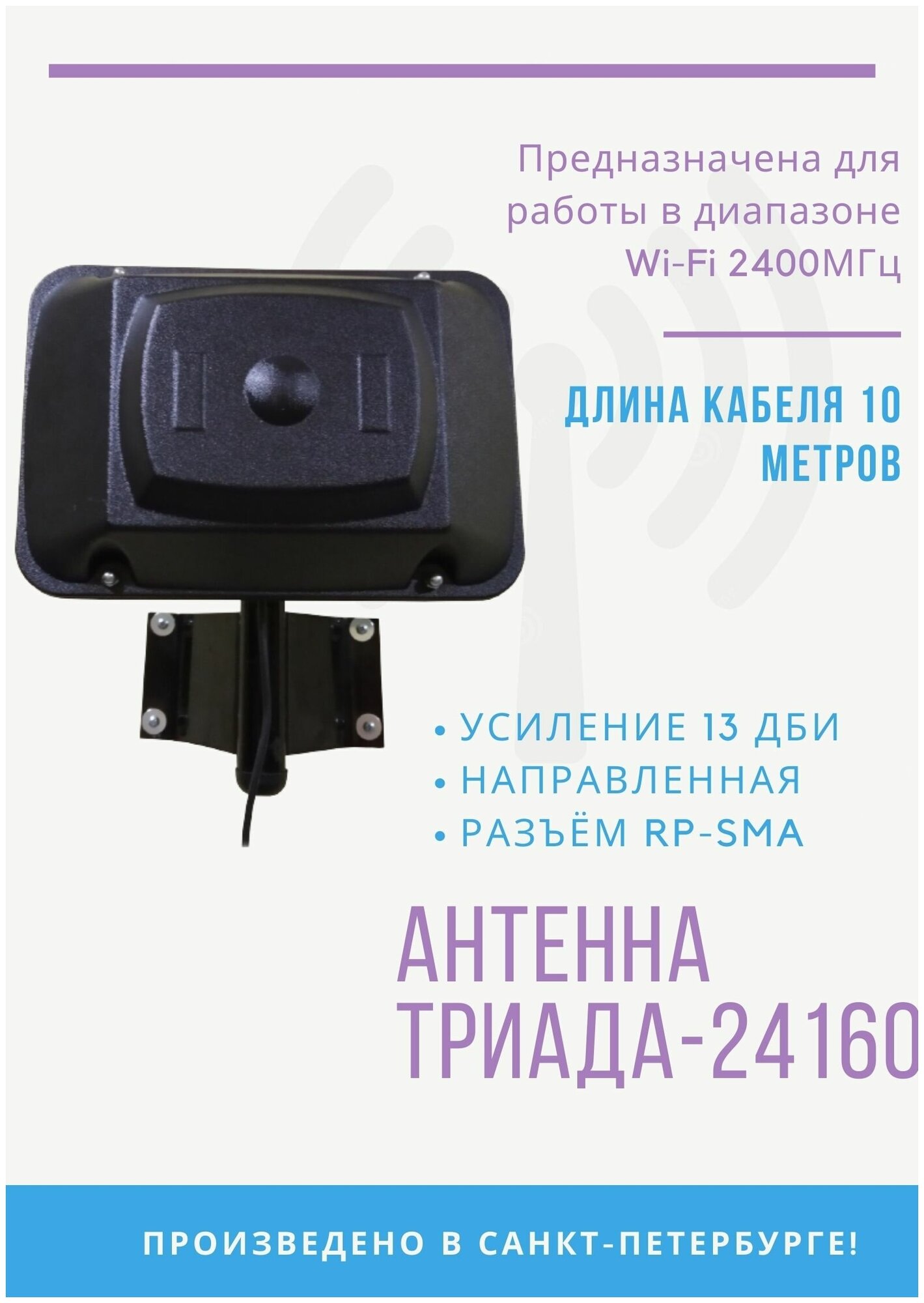 Антенна на кронштейн Триада-24160 WiFi, направленная, кабель RG58A/U, длина кабеля 10 метров, разъем PR-SMA