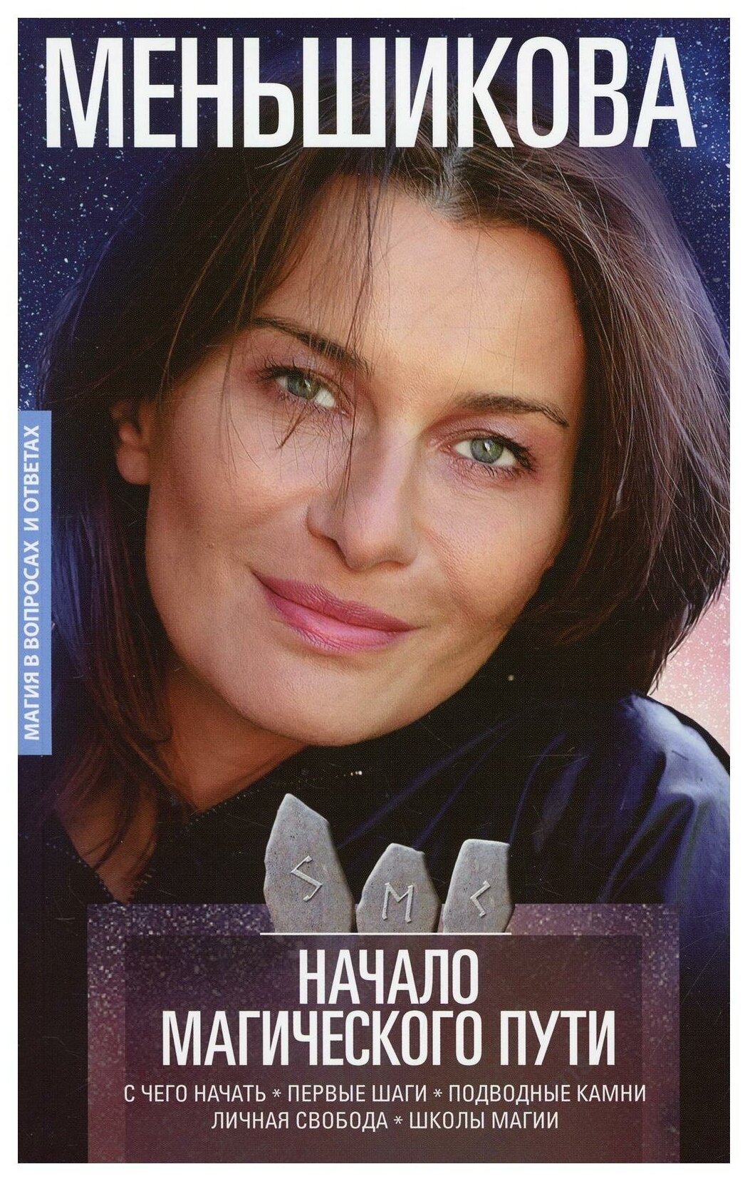 Книга Начало магического пути (Меньшикова Ксения Евгеньевна) - фото №1