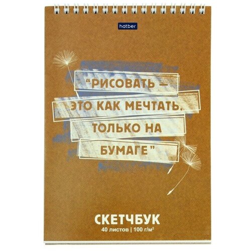 Скетчбук А5, 40 листов на гребне Рисовать - это как мечтать, обложка мелованный картон, жeсткая подложка, блок 100 г/м2 скетчбук а5 40 листов на гребне 160 г м2 3d