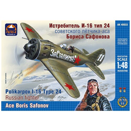 ARK Models Истребитель И-16 тип 24 советского лётчика-аса Бориса Сафонова, Сборная модель, 1/48 сборная модель истребитель и 16 тип 10 советского лётчика аса валерия чкалова