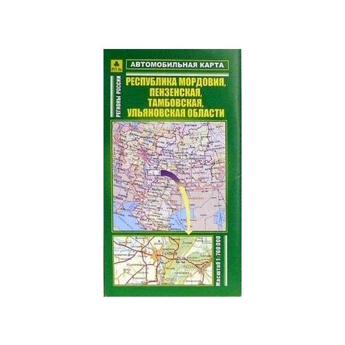 Автокарта складная: республика Мордовия, Пензенская, Тамбовская, Ульяновская области. -