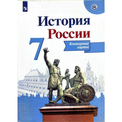 История России. Контурные карты. 7 класс Тороп Валерия Валерьевна