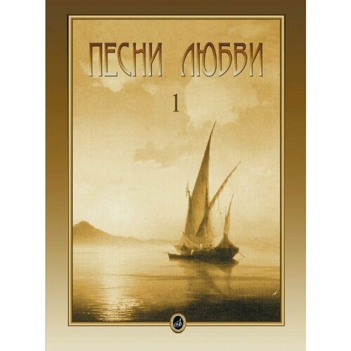 Песни любви. Выпуск 1: Итальянские песни: Фортепиано