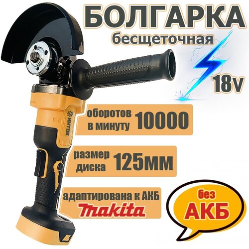 Аккумуляторная бесщеточная УШМ инток 10000125 мм без АКБ адаптирована к АКБ Makita серии LXT 3499₽