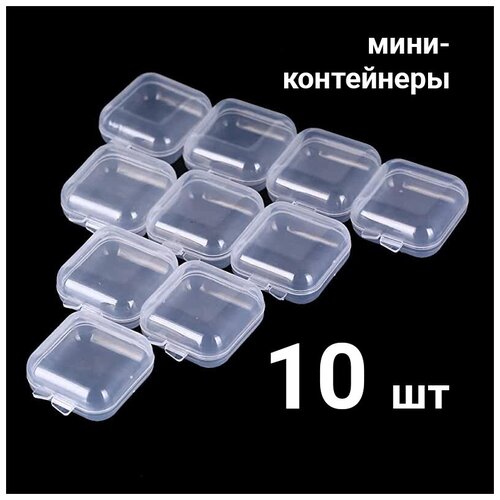 Пластиковые мини-контейнеры для хранения ювелирных изделий, 10 шт. / Пластиковый прозрачный органайзер для мелких вещей