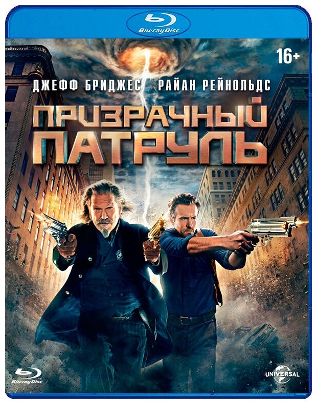 Призрачный патруль (Blu-ray)