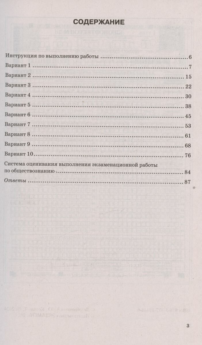 ОГЭ 2024. Обществознание. Типовые тестовые задания. 10 вариантов заданий. Ответы. Критерии оценивания - фото №5