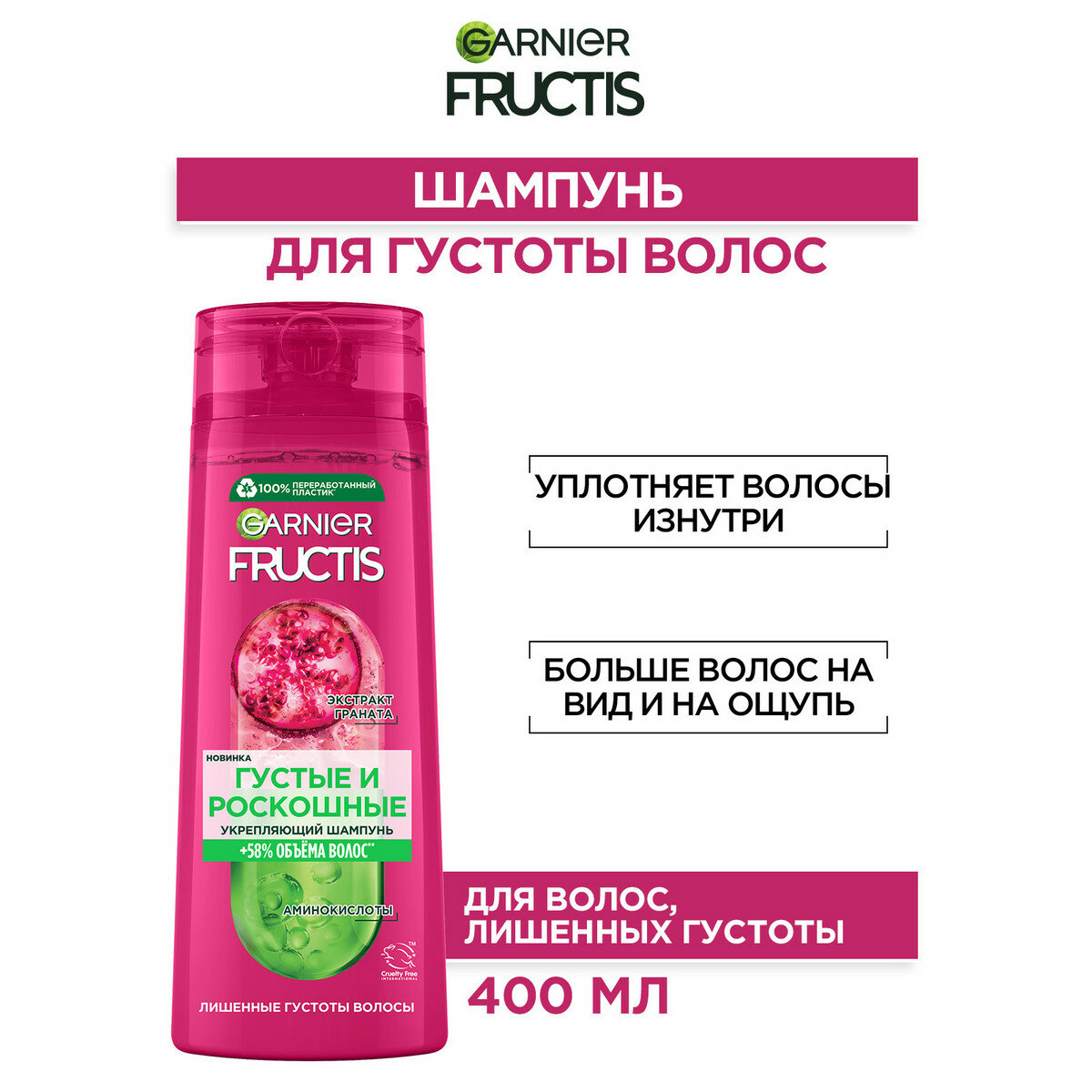 Шампунь Garnier Fructis Густые и роскошные, для волос, лишенных густоты, 400 мл - фото №1