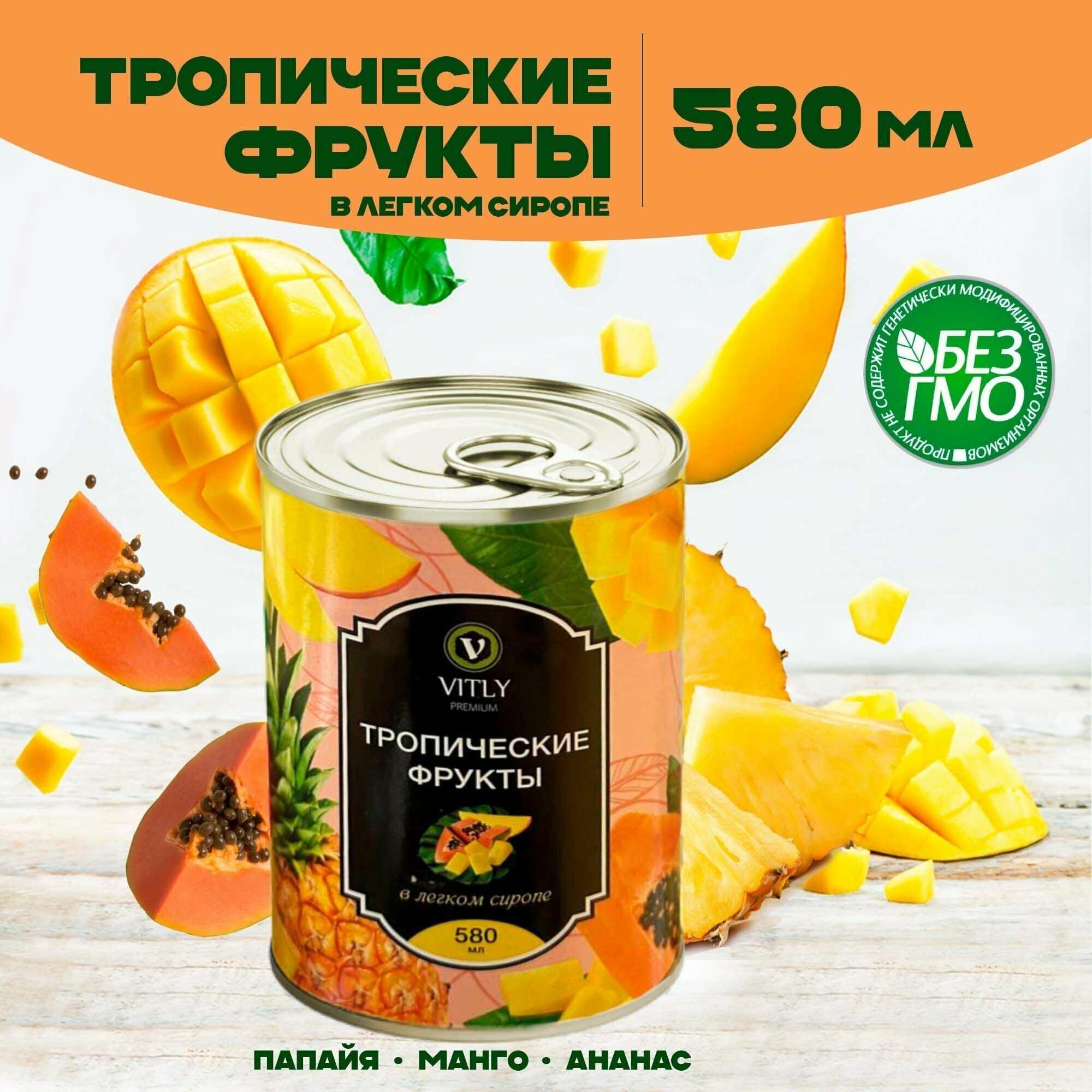 Консервы фруктовые: Тропические фрукты (папайя, манго, ананас) в легком сиропе, в банке с ключом, 580 мл