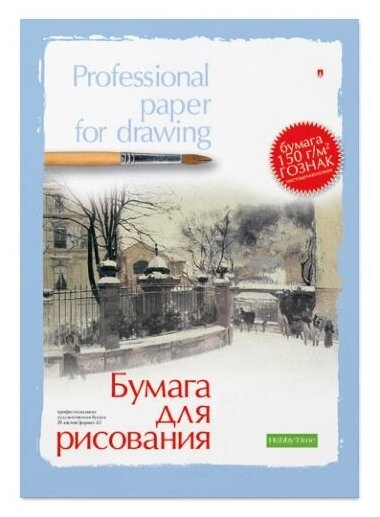 Бумага для рисования Альт, А3 (297 х 420 мм), 20 листов, профессиональная серия, 2 вида, Арт. 4-20-023