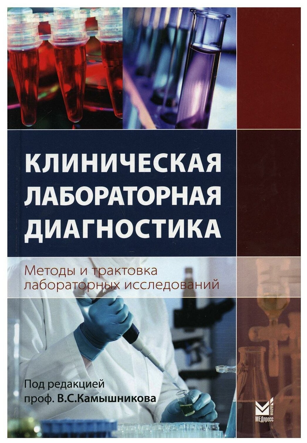 Клиническая лабораторная диагностика Методы трактовки лабораторных иследований Книга под редакцией Камышникова ВС