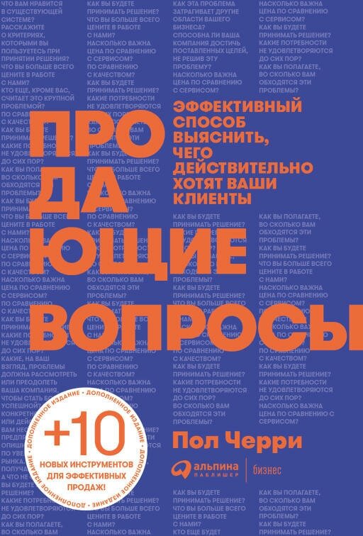 Пол Черри "Продающие вопросы: Эффективный способ выяснить, чего действительно хотят ваши клиенты (электронная книга)"