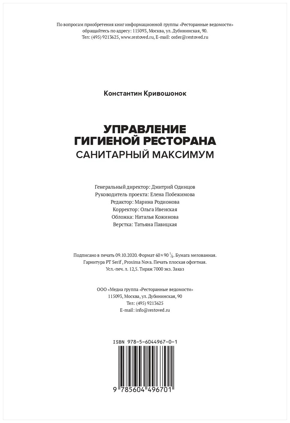 Управление гигиеной ресторана. Санитарный Максимум. Том 1 - фото №12