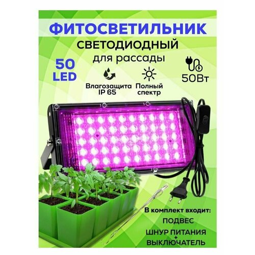 Фитосветильник 50 вт / Лампа для растений, рассады, цветов / Светодиодный прожектор полного спектра с вилкой подключения