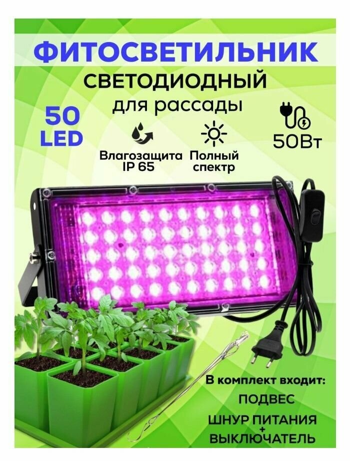 Фитосветильник 50 вт / Лампа для растений рассады цветов / Светодиодный прожектор полного спектра с вилкой подключения