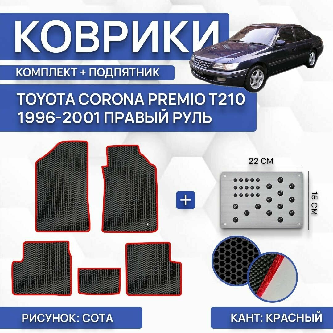 Комплект Ева ковриков для Toyota Corona Premio T210 1996-2001 (c подпятником) / Авто / Аксессуары / Эва