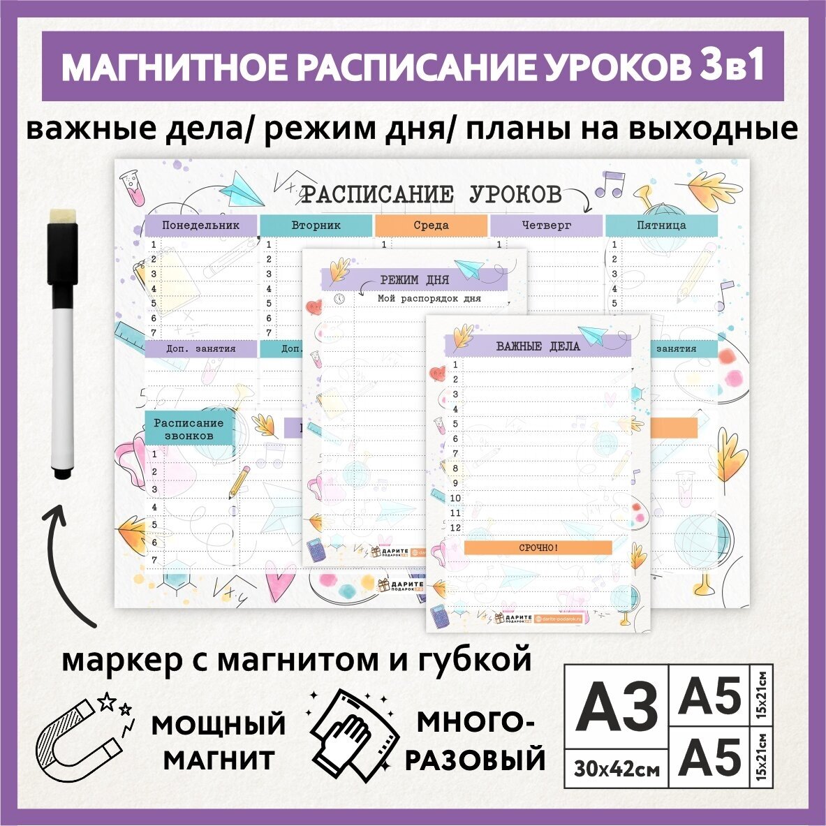 Расписание уроков магнитное 3в1: А3 - на неделю, А5 - режим дня, А5 - важные дела / пиши-стирай школьное/ schedule_watercolor_#000_А3, A5x2_3.13