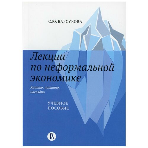 Лекции по неформальной экономике: кратко, понятно, наглядно