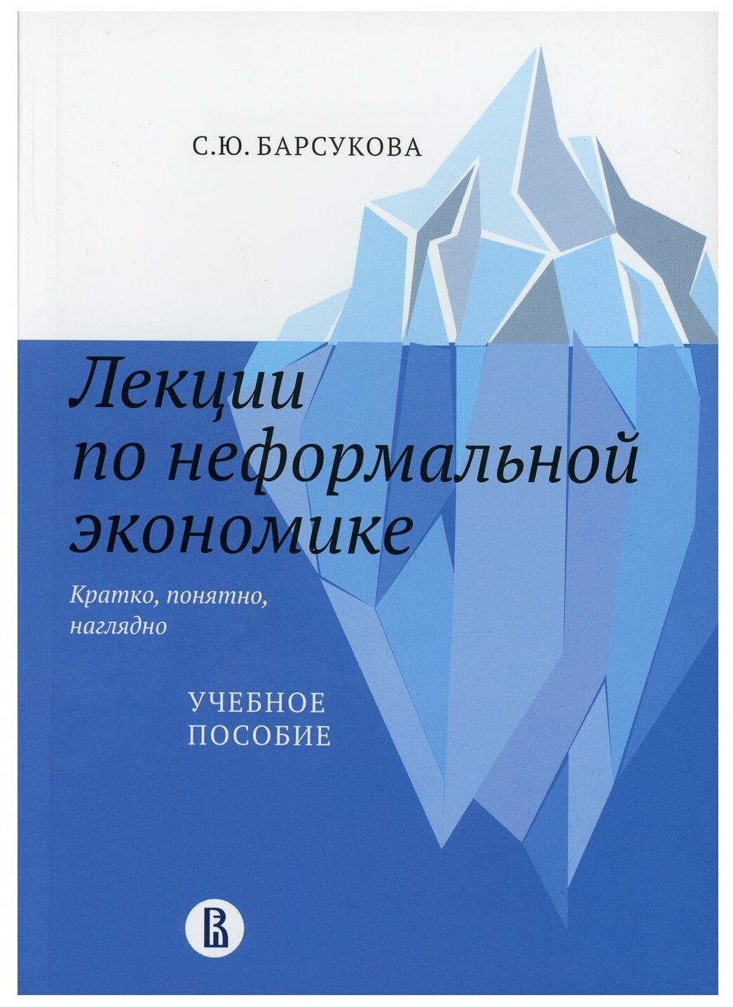 Лекции по неформальной экономике. Кратко, понятно, наглядно - фото №1