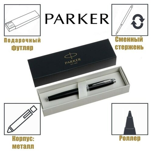 Parker Ручка-роллер Parker IM Essential T319 Matte Black CT F, 0.5 мм, корпус из латуни, чёрные чернила