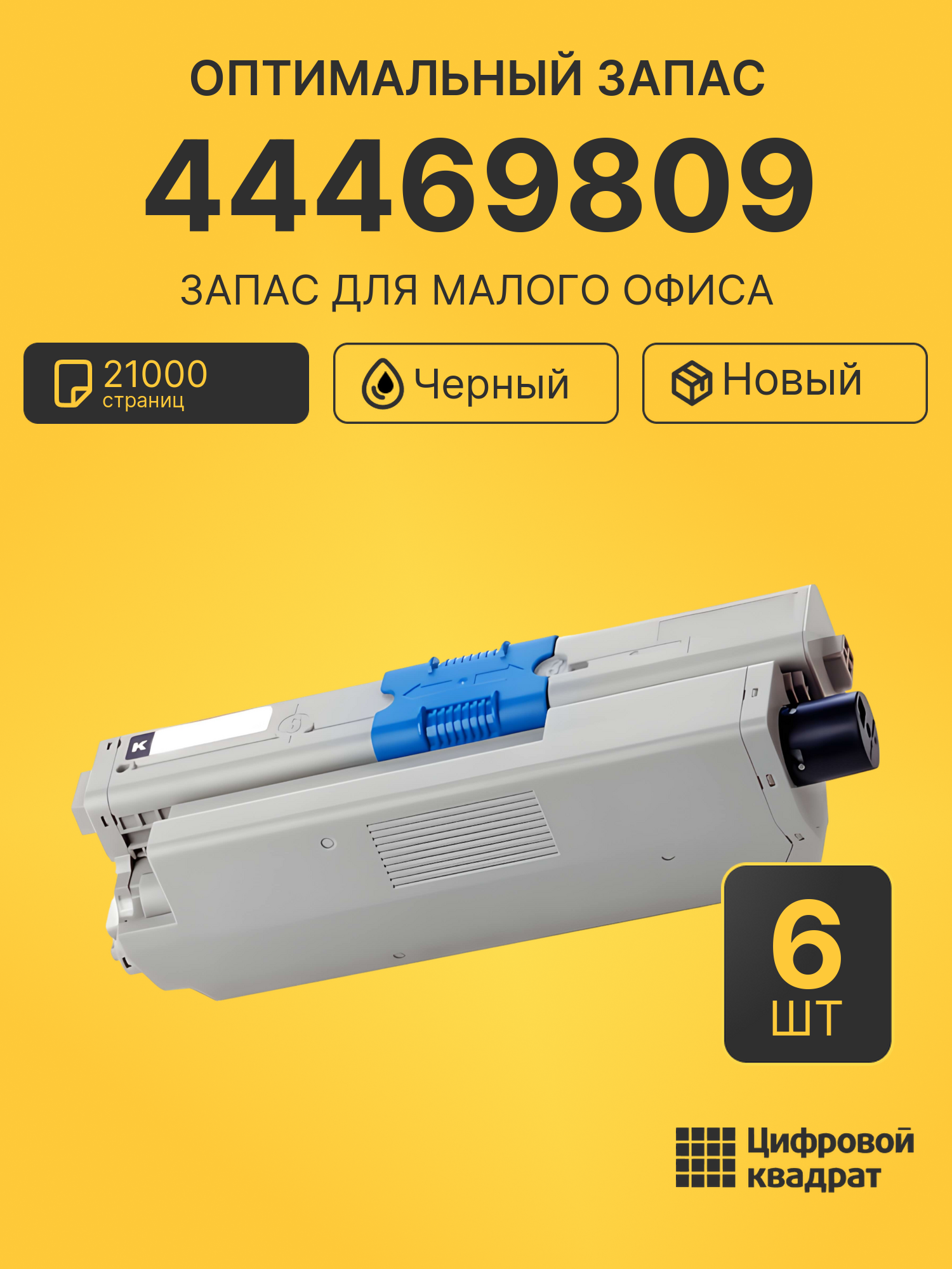 Комплект картриджей 44469809 (6 шт.) на 21000 страниц