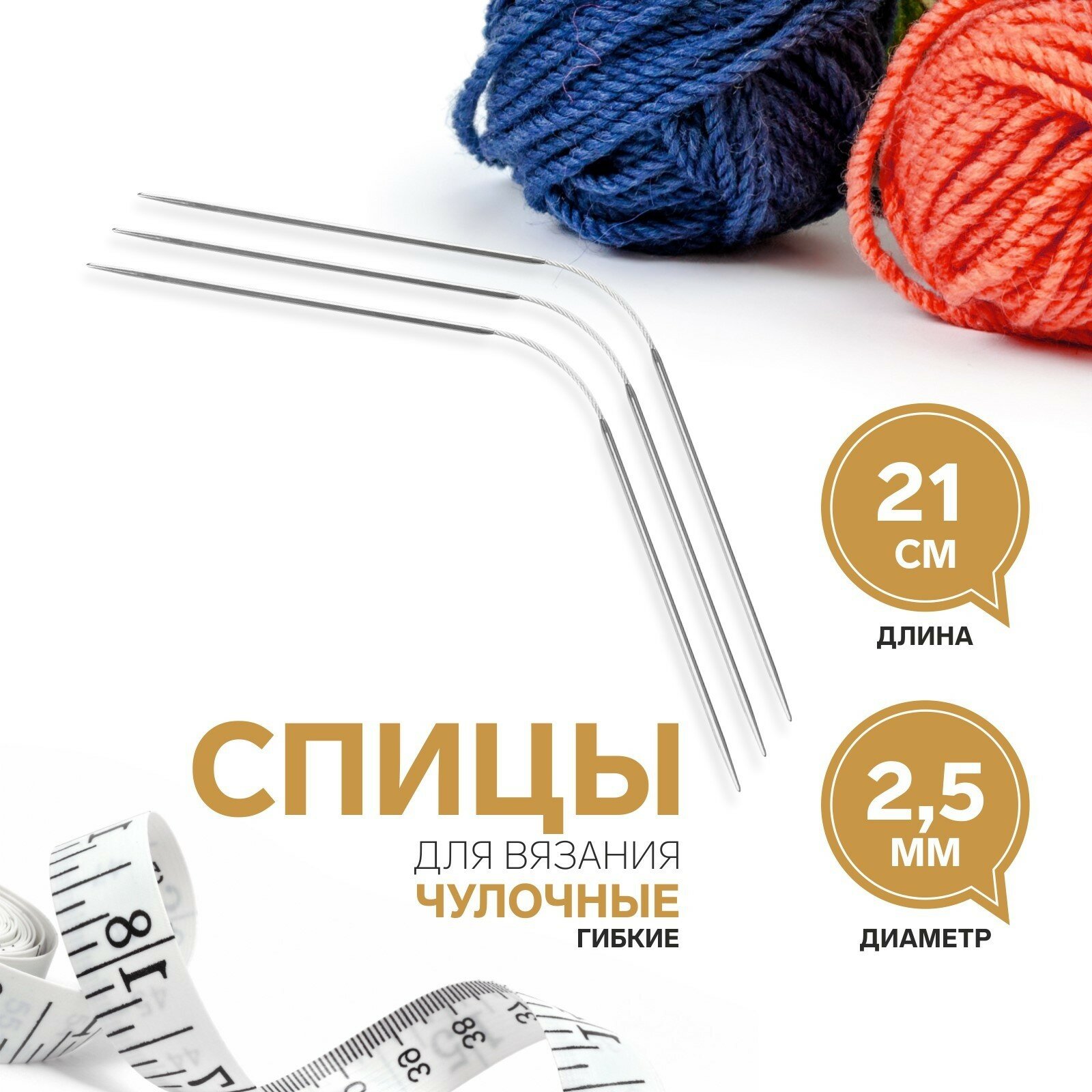 Спицы для вязания, чулочные, гибкие, d = 2,5 мм, 21 см, 3 шт (3шт.)