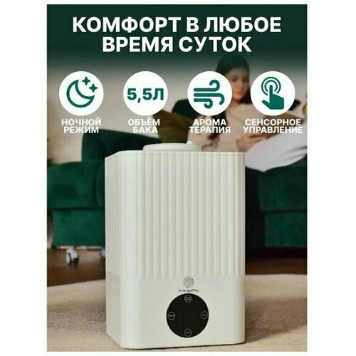 Ультразвуковой увлажнитель воздуха с пультом EnergyDay белый 55 л 178300₽
