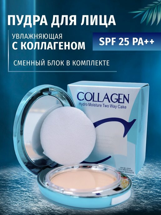 Пудра компактная Collagen hydro moisture two way cake SPF25 PA++ 2 шт. 02 натурально-бежевый 24 г