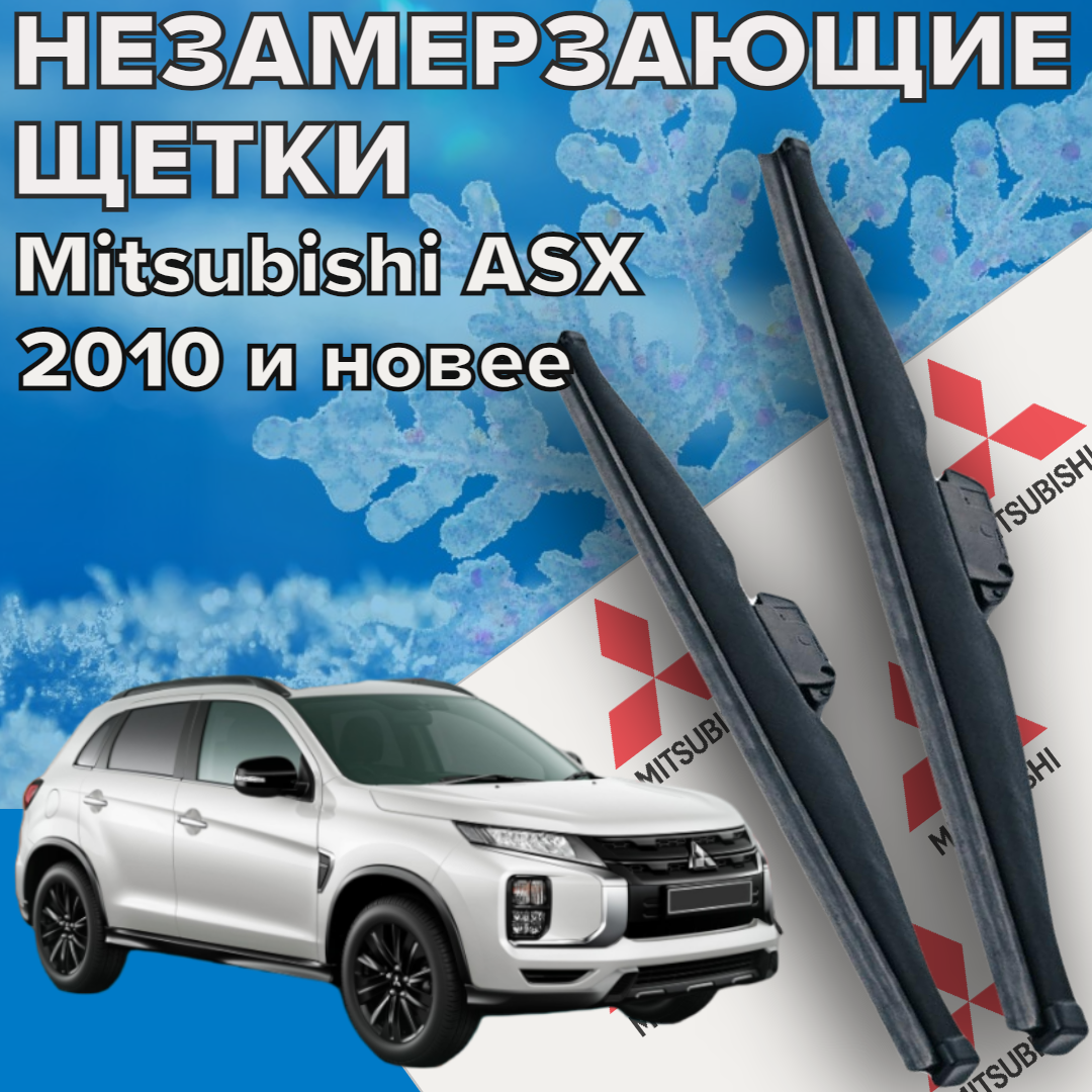 Зимние щетки стеклоочистителя для Mitsubishi ASX ( c 2010 г. в. и новее ) 600 и 525 мм / Зимние дворники для автомобиля / щетки митсубиси асх