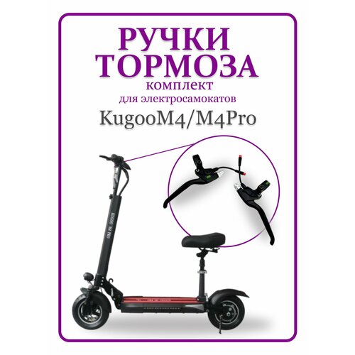 Ручка тормоза Kugoo M4/M4Pro/MaxSpeed, комплект правая и левая