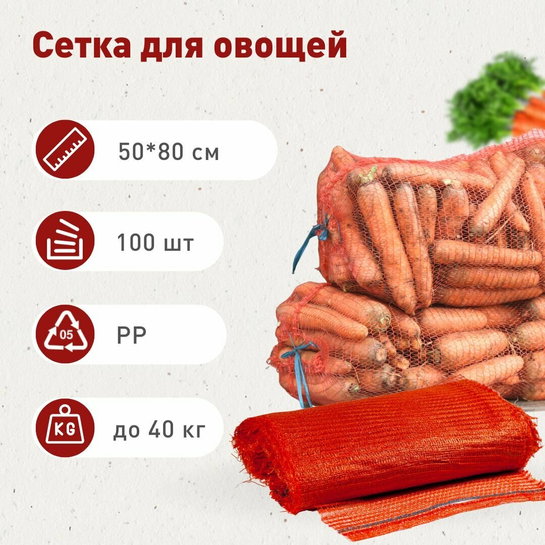 Сетка-мешок для хранения овощей и фруктов 50*80 красная 100 шт.