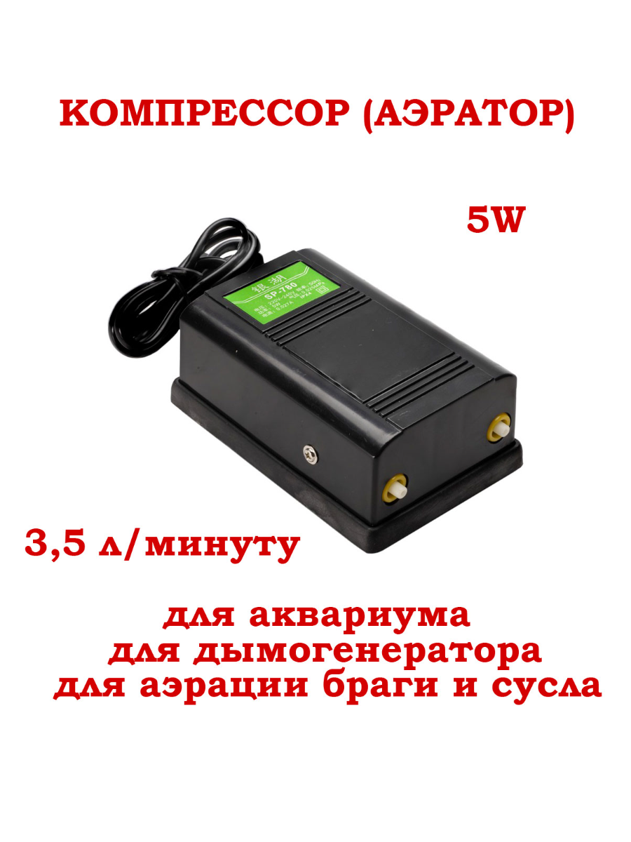 Компрессор воздушный (аэратор) SP-780 (5W, 3,5 л/час) для аквариума, дымогенератора, аэрации браги
