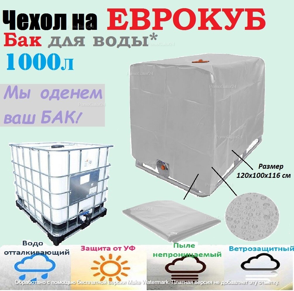 Чехол на еврокуб 1000 литров 120х100х116см Cерый/ Пылезащитная защита от листьев и снега на БАК для воды 1000 л 120х100х116см