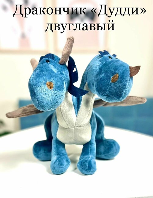 Мягкая игрушка дракончик Дудди, Плюшевый дракон двуглавый 25 см