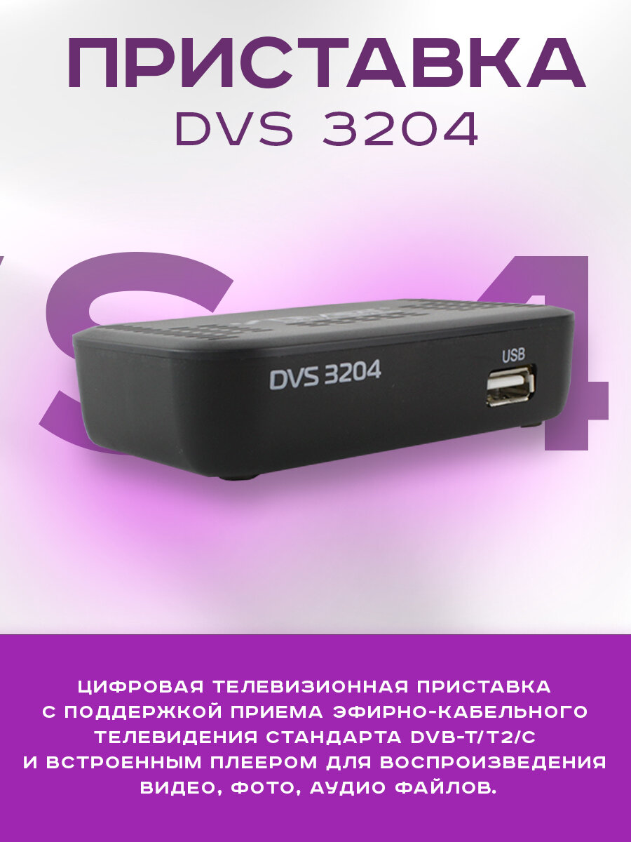 Приставка для цифрового ТВ Divisat 3204