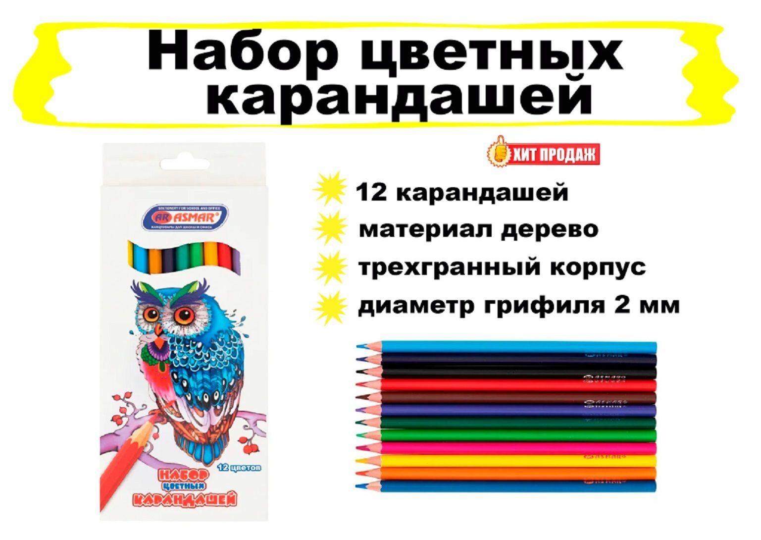 Набор цветных карандашей, трехгранный корпус - 12 штук.