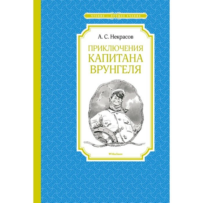 Приключения капитана Врунгеля / Чтение - лучшее учение изд-во: Махаон авт: Некрасов А.