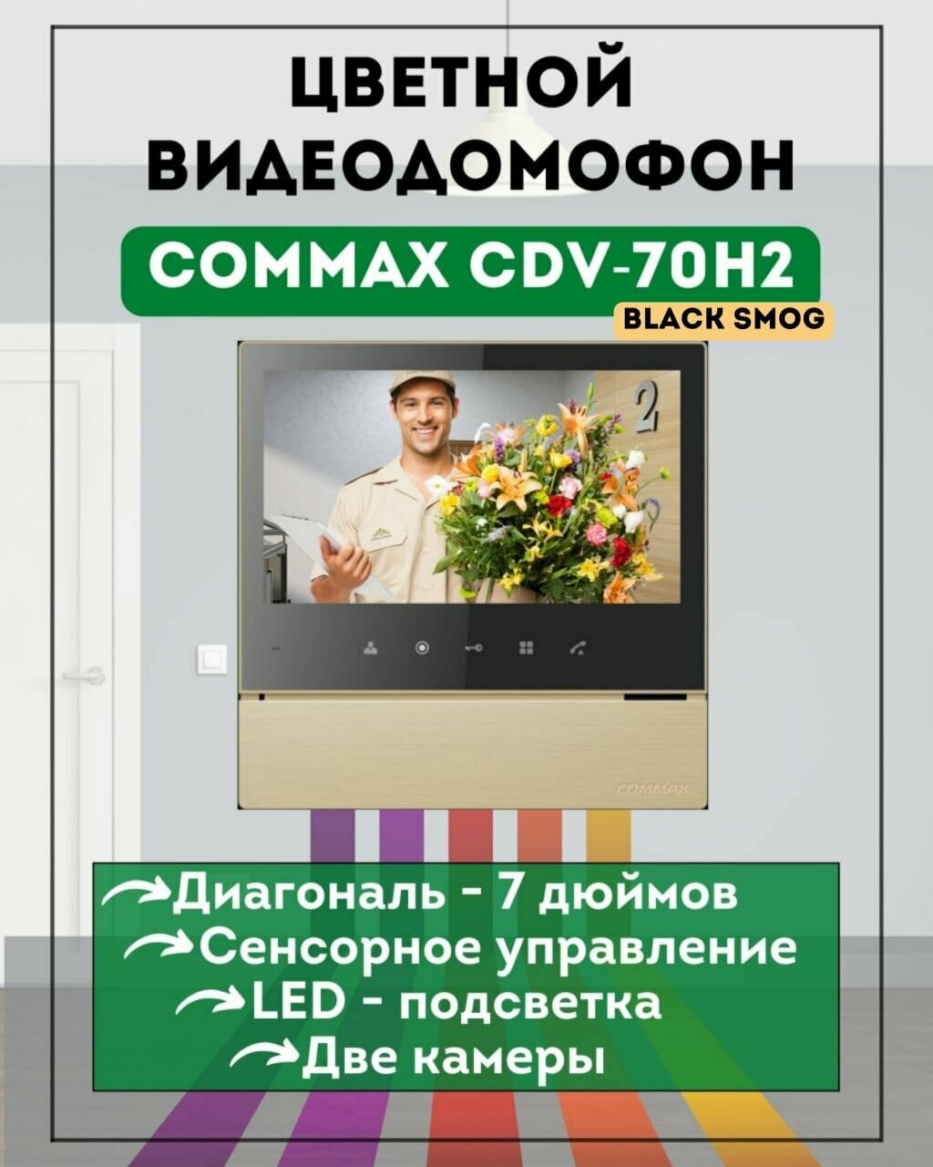 Видеодомофон цветной COMMAX CDV-70H2 золото Black Smog