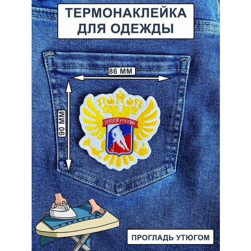Нашивка на одежду , термонашивка Герб Хоккей России