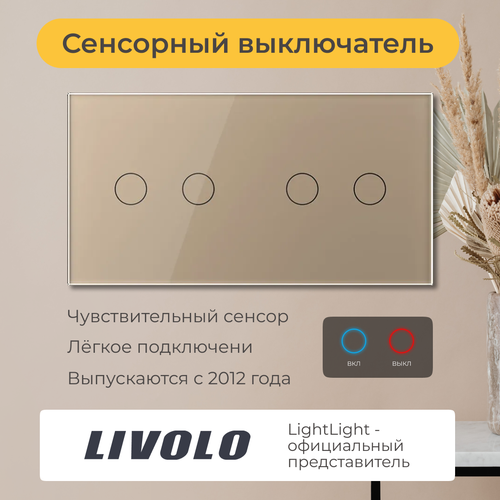 Четырёхклавишный сенсорный выключатель Livolo (VL-C702/C702-13)