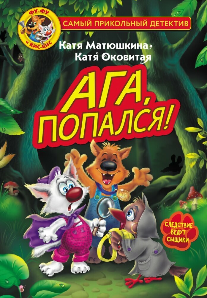 Фу-Фу и Кис-Кис. Ага, попался! (#02) (Матюшкина К, Оковитая К.)