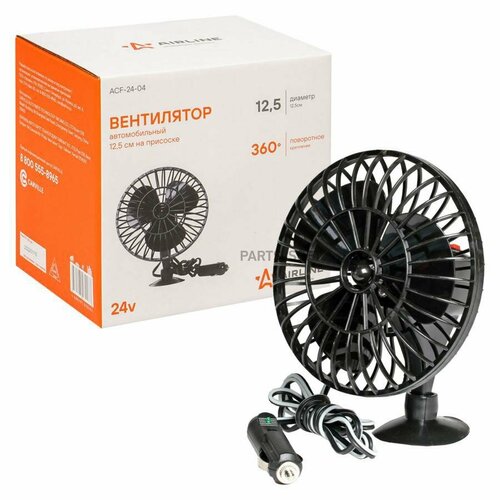 AIRLINE ACF2404 Вентиятор 12 5см на присоске пастик 24В 615000₽