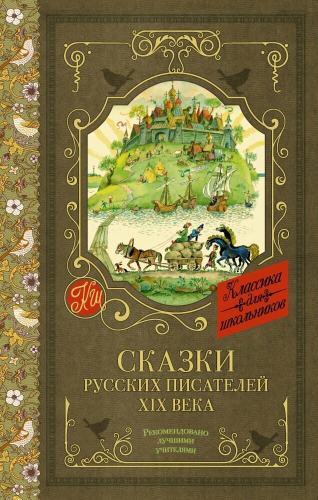 Сказки русских писателей XIX века (АСТ)