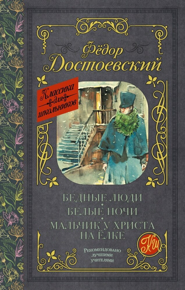 Бедные люди. Белые ночи. Мальчик у Христа на ёлке (Достоевский Ф. М.)