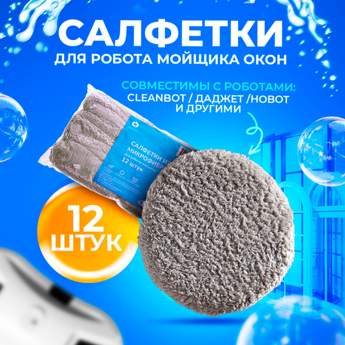 Салфетки из микрофибры Cleanbot 188 для стеклоочистителя 12 шт. робот cleanbot pro