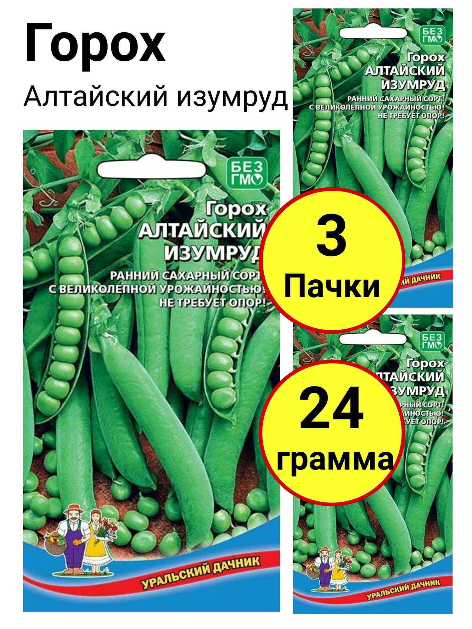 Горох Алтайский изумруд 8 грамм Уральский дачник - 3 пачки