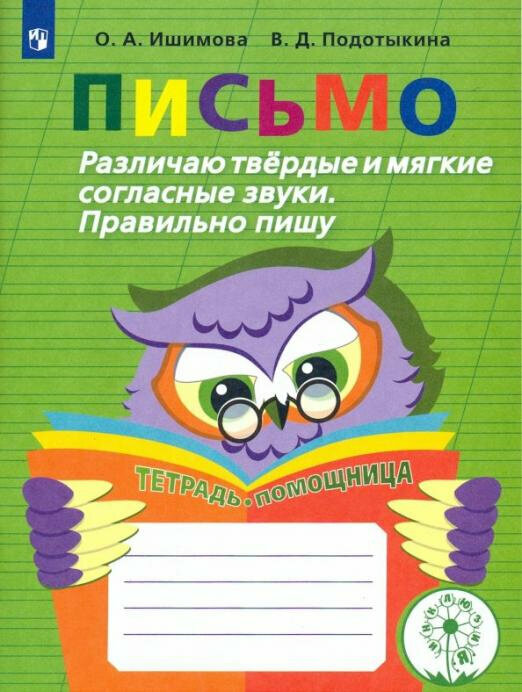 Ишимова О. А. Письмо. Различаю твердые и мягкие согласные звуки. Правильно пишу. ФГОС ОВЗ