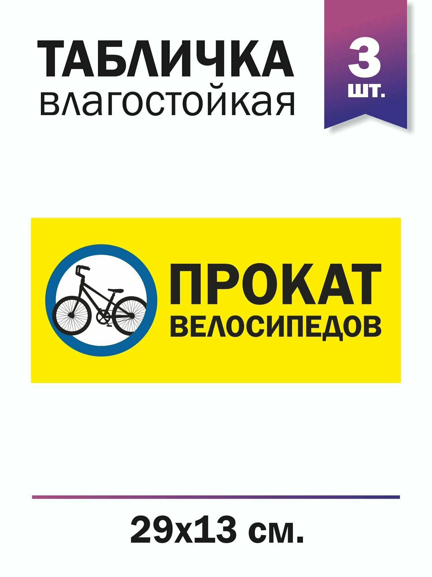 Табличка "Прокат велосипедов",3 штуки
